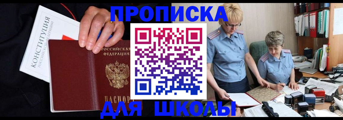 прописка для школы в Прохладном